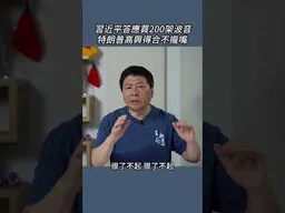 習近平答應買200架波音特朗普高興得合不攏嘴